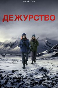 Постер к Дежурство (3 сезон) / Vigil (2026) WEB-DLRip