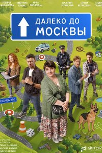 Постер к Далеко до Москвы (2026) WEB-DLRip