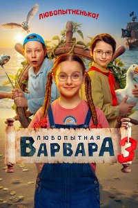 Постер к Любопытная Варвара 3 (2026) WEB-DLRip