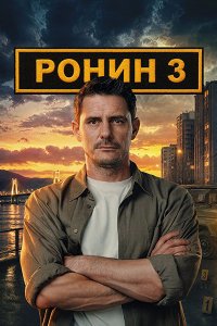 Постер к Ронин 3 (2026) WEB-DLRip