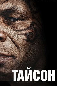 Постер к Тайсон (1 сезон) / Tyson (2026) WEB-DLRip