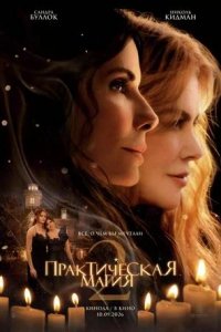 Постер к Практическая магия 2